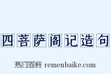 四菩萨阁记造句是什么意思的图片